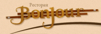 Ресторан «Бонжур» Ресторан «Бонжур»